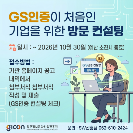 (광주광역시) GS인증이 처음인 기업을 위한 방문 컨설팅