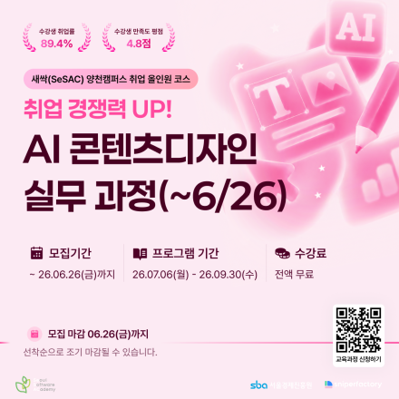 [스나이퍼팩토리 x 새싹] AI 콘텐츠디자인 과정 2차 추가 모집 (~6/26)