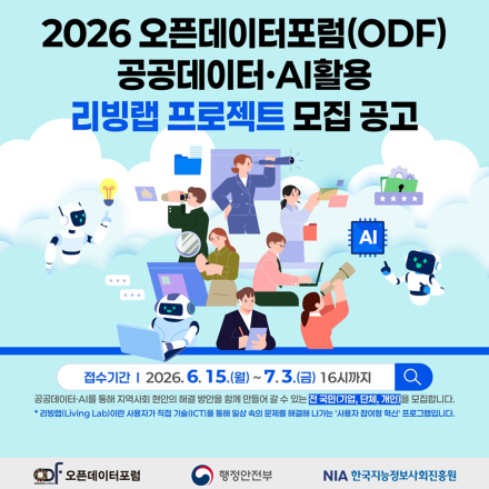 「2026년 오픈데이터포럼(ODF) 공공데이터·AI 활용 리빙랩 프로젝트」 과제 공모 안내