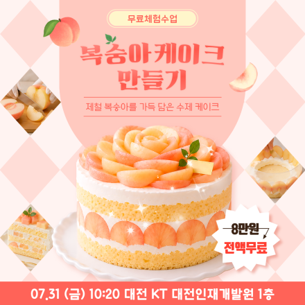 [대전] 07/31 (금) 복숭아케이크 체험수업