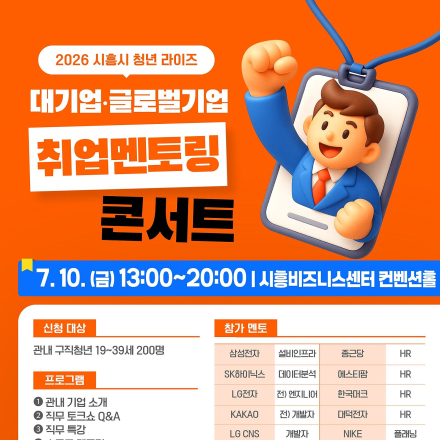 [시흥] 2026년 시흥시 청년라이즈 ‘대기업·글로벌기업 취업멘토링 콘서트 (~7/10)