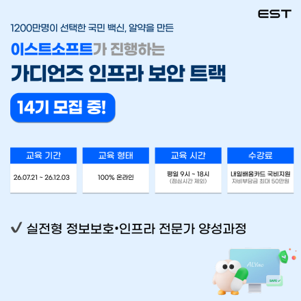 [이스트소프트 KDT] 국민 백신 '알약' 개발사 정보보안 취업 과정 14기