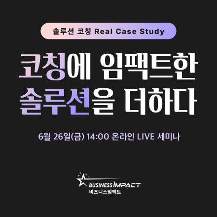 [무료 코칭 교육] 코칭에 임팩트한 솔루션을 더하다