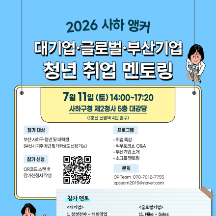 [부산] 2026 사하 앵커 청년 취업 멘토링 (~7/11)