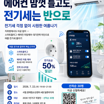 [무료/영등포] 에어컨 맘껏 틀고도, 전기세는 반으로 — 1인가구 여름 세미나 (7/22)
