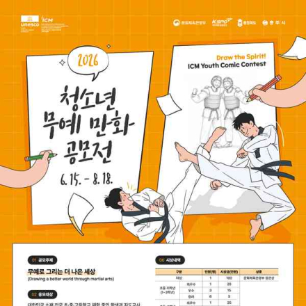 [추천공모전] 2026 청소년 무예 만화 공모전(~8/18)
