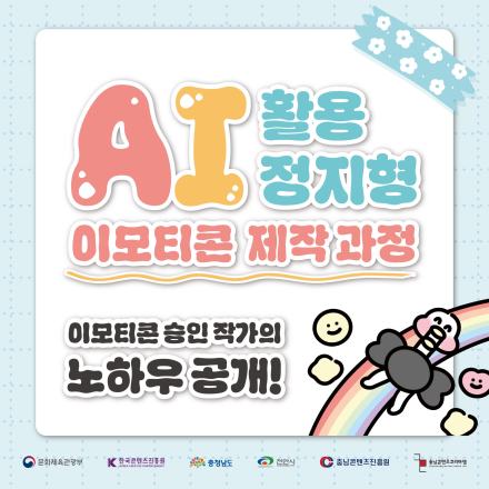 [충남콘텐츠코리아랩] AI 활용 정지형 이모티콘 제작 과정