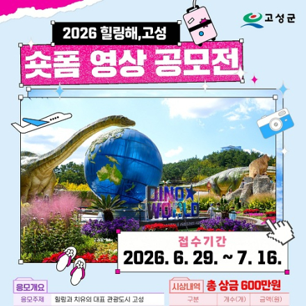 2026년 힐링해, 고성숏폼영상 공모전(~7/16)