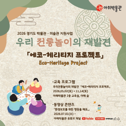[3차 모집] 아해박물관 교육 프로그램<에코 - 헤리티지(eco-Heritage)프로젝트>