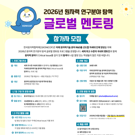 2026년 원자력 연구분야 탐색 글로벌 멘토링 참가자 모집(~7.1.(수) 18:00)