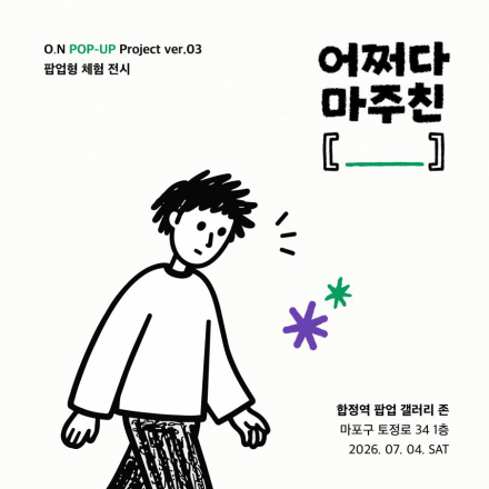 기록 전시 팝업스토어 [어쩌다 마주친]