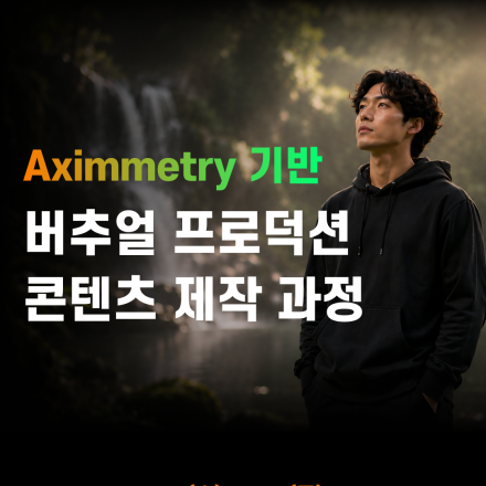 [MDIA] Aximmetry 기반 버추얼 프로덕션 콘텐츠 제작 과정