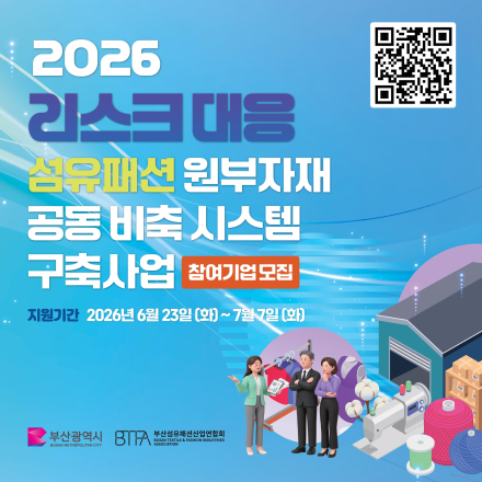 2026 리스크 대응 섬유패션 원부자재 공동 비축 시스템 구축 사업