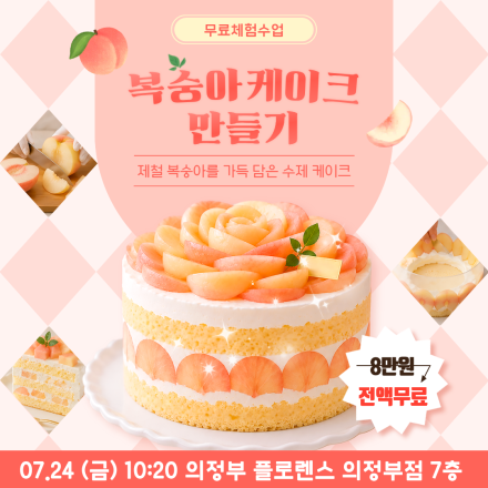[의정부] 07/24 (금) 복숭아케이크 체험수업