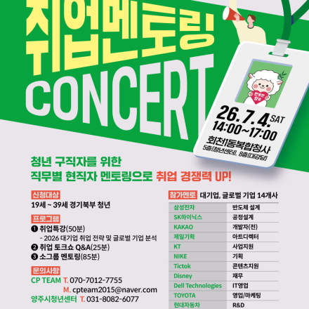[양주시] 2026 양주시&대진대학교 취업 멘토링 콘서트 (~7/4)