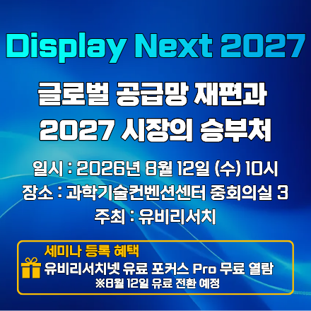'Display Next 2027: 글로벌 공급망 재편과 2027 시장의 승부처' 세미나