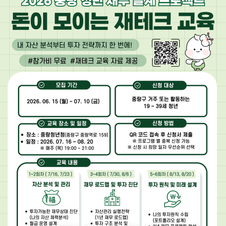 [중랑구 청년 재테크 교육] (~7/10)