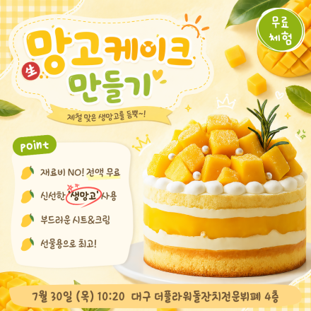 [대구] 07/30 (목) 생망고케이크 체험수업