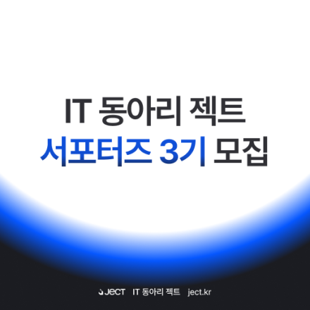 IT 동아리 젝트 운영 서포터즈 3기 모집