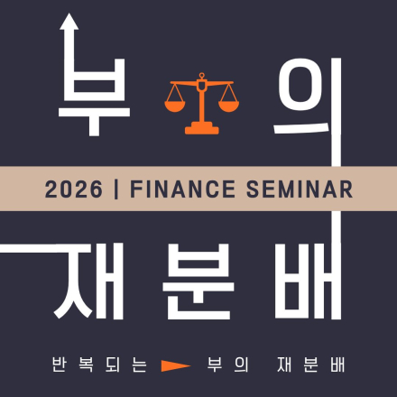 [경제 흐름] 2026 부의 재분배