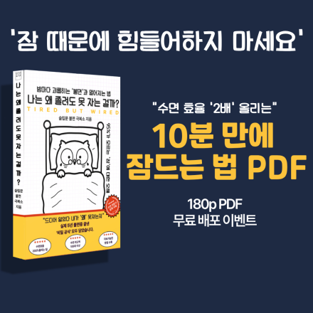 [선착순 19명] 요즘 자는게 힘들다고요?  꿀잠 치트키 바로 드릴게요.