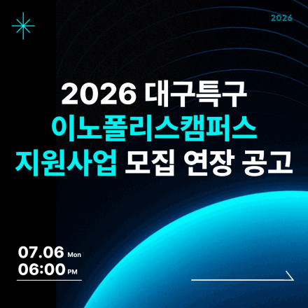 2026 대구특구 이노폴리스캠퍼스 지원사업(액셀러레이팅 지원) 모집 연장 공고