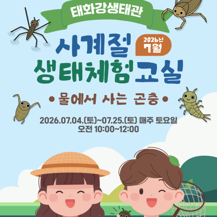 『태화강생태관 사계절 생태체험교실』 7월 운영 안내 [물에서 사는 곤충]