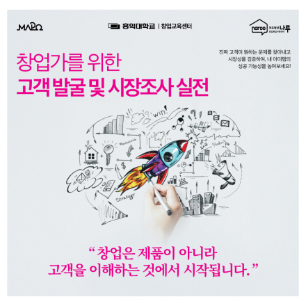 [창업] 고객 발굴 및 시장조사 실전