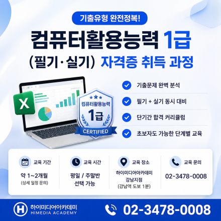 국비지원 합격률 올리는 핵심강의 컴활1급 필기+실기 집중과정
