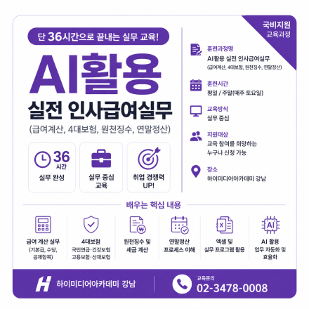단 36시간으로 끝내는 인사급여 실무! AI활용 실무 교육 국비지원 과정 모집중