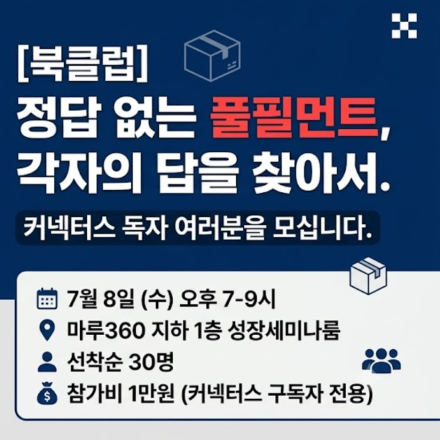 [북클럽] 정답 없는 풀필먼트, 각자의 답을 찾아서