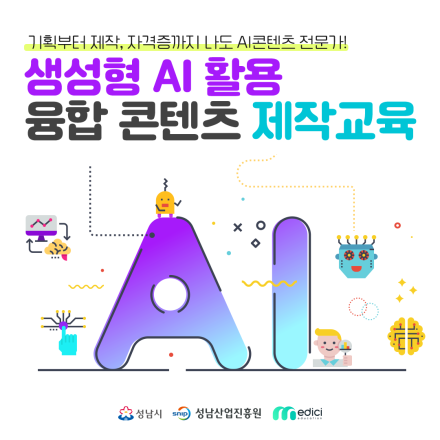[성남산업진흥원] 2026 생성형 AI 활용 융합콘텐츠 제작교육