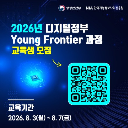 [한국지능정보사회진흥원] 2026년 디지털정부 Young Frontier 과정 교육생 모집
