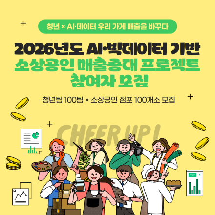 [전액무료] AI·빅데이터 기반 소상공인 매출 증대 프로젝트 청년&소상공인 모집