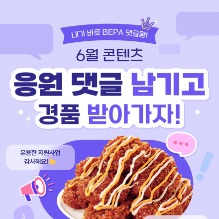[부산경제진흥원] !마감 임박! 6월 콘텐츠에 댓글 남기고 핫치즈 빅싸이순살 받아가세요!