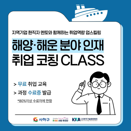 [부산 무료 취업 교육] 해양 해운 분야 인재 취업 코칭 CLASS