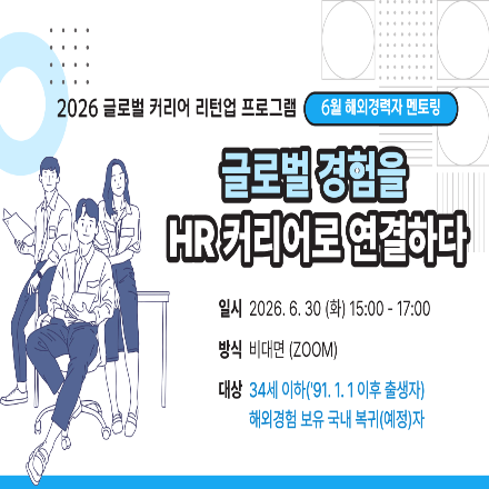 글로벌 경험을 HR 커리어로 연결하다 | 현직자 멘토링