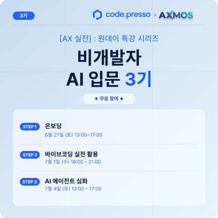코드프레소 [AX 실전] : 비개발자 AI 입문 3기