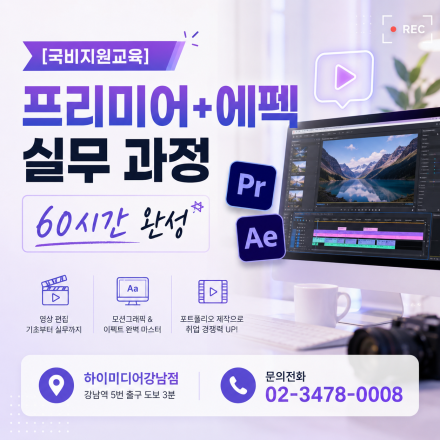 [국비지원교육] 프리미어+에펙 실무 과정 / 60시간 완성