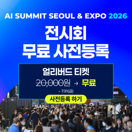 [AI Summit Seoul & Expo 2026] 엑스포 사전등록