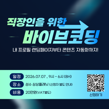 [교육] 직장인들을 위한 바이브코딩 : 내 프로필 랜딩페이지부터 콘텐츠 자동화까지!