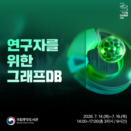 [국립중앙도서관/무료교육] 연구자를 위한 그래프DB 교육생 모집