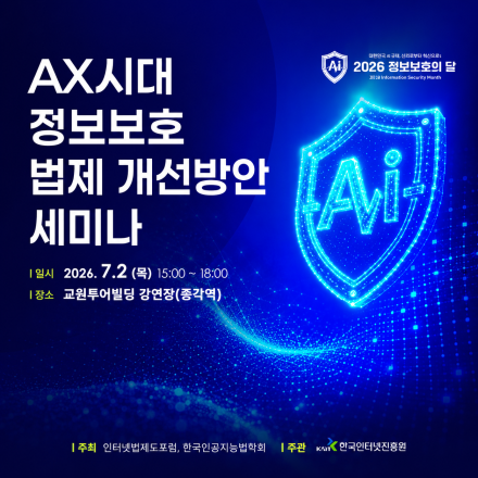 [한국인터넷진흥원 세미나] AX시대 정보보호 법제 개선방안 세미나_참가자 모집