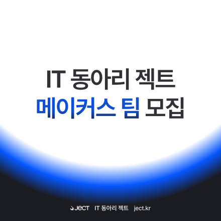 IT 동아리 젝트 메이커스 팀 모집