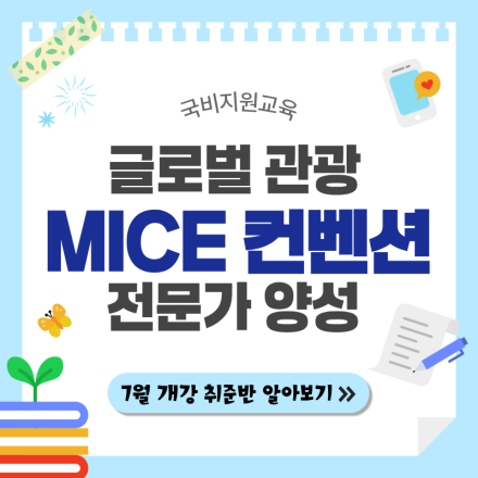 [국비지원] 관광·MICE 기획·실무 취업 마스터 과정