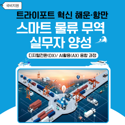 [국비지원] AI 연계 스마트 물류·무역 디지털 전환 실무 마스터 과정