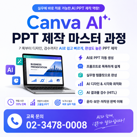 [AI융복합과정]초보자도 바로 적용하는 AI활용 PPT 완전 정복(캔바)