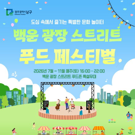 백운광장 스트리트 푸드 페스티벌