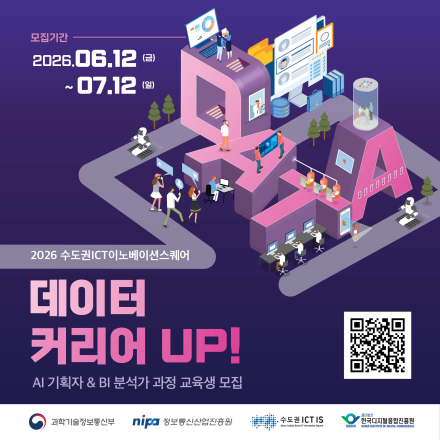 [수도권ICT]데이터 커리어UP! 교육생 모집
