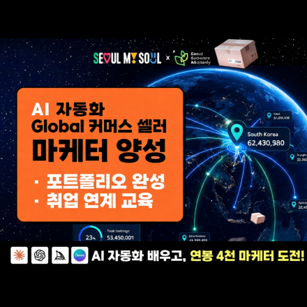[서울시무료교육] <AI 자동화 글로벌커머스 셀러 마케터 양성> 교육생 모집